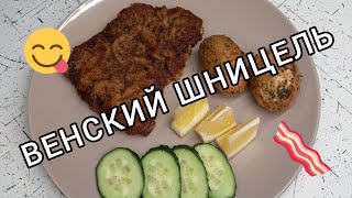 Готовим настоящий Венский Шницель 🥩 Ням-ням 😋