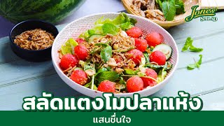 สลัดปลาแห้งแตงโม แสนชื่นใจ