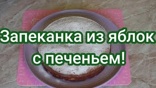 Вкусная запеканка из яблок и печенья!#239