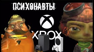 ЧТО В БАШКЕ У СТАРИКАШКИ ГЕНЕРАЛА? ПСИХОНАВТЫ 2005 на XBOX SERIES X S GAME PASS 2024