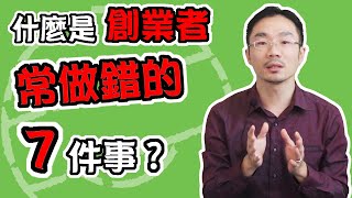 創業 賺錢 ｜什麼是創業者常做錯的7件事?【做錯就倒閉】