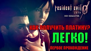 Все достижения Resident evil 0 HD Remaster первое прохождение лёгкая платина с объяснениями