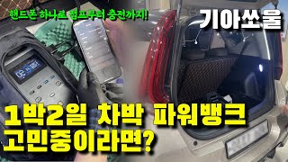 쏘울 주행충전기 매립 장착┃전기가 없는 노지&오지 걱정 놉!┃델타2