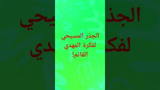 الجذر المسيحي لفكرة المهدي القائم!#العراق #العراقيين #العراقيات #بغداد #بغداد_تنتفض #بغداد_الان #آية