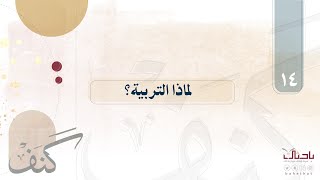 🔎| كنف ١٤ | هل التربية مهمة عسيرة؟  📖 | د.سليمان النجران.🍃