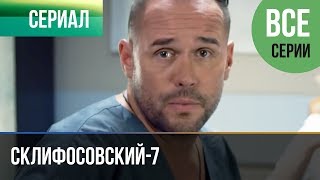 ▶️ Склифосовский 7 сезон Все серии - Склиф 7 - Мелодрама 2019 | Русские мелодрамы