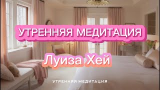 🩷УТРЕННЯЯ  МЕДИТАЦИЯ 🧘‍♀️ЛУИЗА ХЕЙ