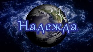 Надежда Видеоклип на cover версию Надежда  2021