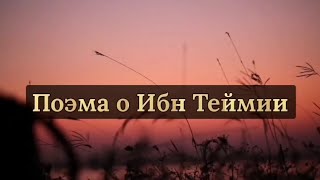 Поэма о Шейхуль Исляме Ибн Таймии