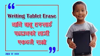 LCD Writing Tab LCD Drawing Pad Digital Portable | बच्चा हरुको लागि धेरै राम्रो ट्याब्लेट रु ५२५