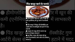 SHORT || BENEFITS OF DATES || पिंड खजूर खाने के फायदे