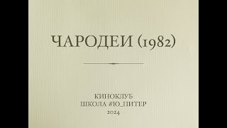 Киноклуб Чародеи  3003  школа ю_питер кармическийпартнер  сатанеев ВРЕМЕННЫЙ_ДОСТУП