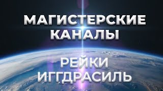 Как работают Магистерские каналы Рейки Иггдрасиль?