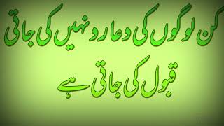 kin logo ki dua qabool hoti hai | کن لوگوں کی دعا ہمیشہ قبول ہوتی ہے | Hadees Nabvi