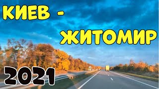 Киев Житомир Обзор Дороги 2021🚗