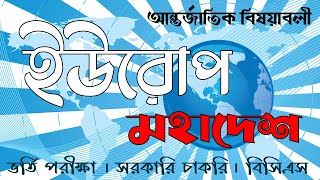 ইউরোপ মহাদেশ পরিচিতি । সাধারণ জ্ঞান । আন্তর্জাতিক বিষয়াবলী । বিশ্ববিদ্যালয় ভর্তি, বিসিএস প্রস্তুতি