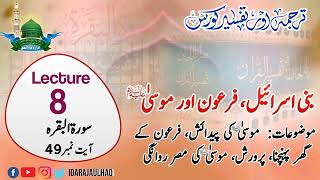 lecture 8 Surah Baqra Ayat 49 Tafseer [Tafseer course 2024]