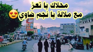 شاهد اجواء تعز وكأنك في إحدى المدن الأجنبية /شاهد كمية الجمال