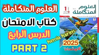 حل كتاب الامتحان علوم متكاملة الدرس الرابع (التكيفات البيولوجيةللكائنات الحية) | الجزء 2