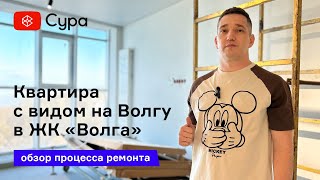 Обзор процесса ремонта квартиры в ЖК «Волга» в Чебоксарах