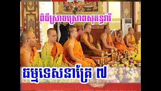 Lok Tesna Kre 7 - Po Piseth , Kou Sopheap , Khat Sokhoeurn , Penh Vibol , Phun Peakdey