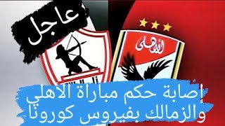 عاجل إصابة حكم مباراة الأهلي والزمالك بفيروس كورونا