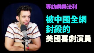 樂樂法利扮維尼熊爆火  談反共心路歷程 怎麼看小粉紅、中國洪災、油罐門