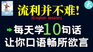 流利口语并不难! 每天就学10句 讯息提高口说流利 走遍天下不用怕 English lesson 大奎恩英文