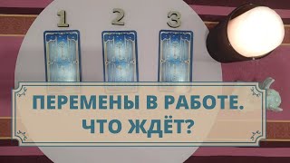 Перемены в работе. Что ждёт? Расклад таро для мужчин и женщин