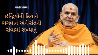 ગઢડા પ્રથમ ૮ - ઇન્દ્રિયોની ક્રિયાને ભગવાન અને સંતની સેવામાં રાખ્યાનું by HDH Mahant Swami Maharaj