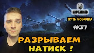 Разрываю финальные задания в натиске► Мир Танков | World of Tanks #37