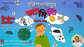 Haripalbabur Jyamiti | হরিপালবাবুর জ্যামিতি | Bengali Funny Story | Golpo Safar | Storytelling show