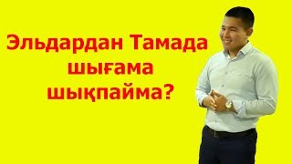 ЭЛЬДАРДАН ТАМАДА ШЫҒА МА, ШЫҚПАЙ МА? АСАБА КУРСЫ