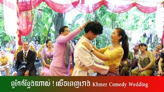 ពិធីកាតសក់,អាពហ៍ពិពាហ៍ខ្មែរ ពូពូកែកំប្លែងមែន Khmer wedding