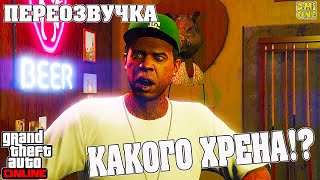 КАК ЛАМАРУ НЕ ТОТ КОСТЮМ ПРИВЕЗЛИ В GTA ONLINE (ПЕРЕОЗВУЧКА ОТ DMIONE)