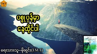 #5 သူစိတ်ဓါတ်ကျတိုင်းဖတ်ဖို့ - သင်ဟာ အတိတ်အကြောင်းတွေကိုတွေးပြီး စိတ်ညစ်နေတာလား