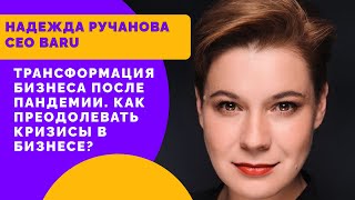 Трансформация бизнеса после пандемии. Как преодолевать кризисы в бизнесе?