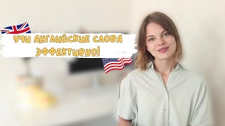 Учи английские слова эффективно