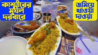 Srinagar Mughal Darbar এ জমিয়ে খাওয়া দাওয়া। Kashmir Food Vlog