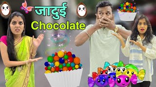 जादुई चॉकलेट || Magical chocolate || Mr & Mrs Chauhan