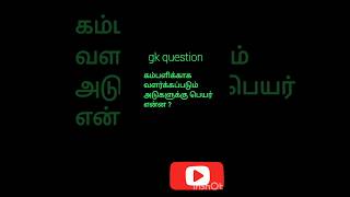 Gk question தமிழ் shorts