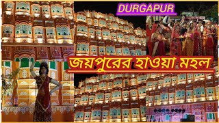 DURGAPUR BENACHITY AGRANI PUJA MONDOPE 2024 || রাজস্থানের (জয়পুর) হাওয়া মহল || #video #hawamahal