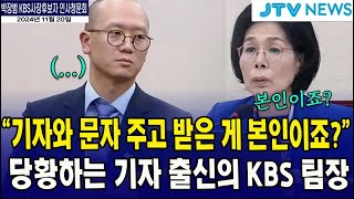 "기자와 문자 주고 받은 게, 본인이죠?" 최민희 추궁에 당황하는 KBS 팀장