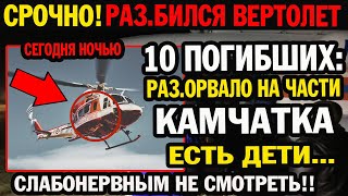 СРОЧНО! СЕГОДНЯ НОЧЬЮ РАЗ.БИЛСЯ ВЕРТОЛЁТ. РАЗО.РВАЛО НА ЧАСТИ 10 ЧЕЛОВЕК