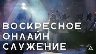 Воскресное онлайн собрание | Церковь Живая вера | Воскресенье 11:00