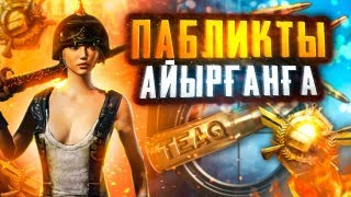 2 САГАТТЫК СТРИМ PUBG MOBILE TEAQ