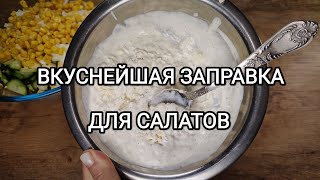 Вкуснейшая заправка для салатов. Вы забудете о майонезе навсегда.