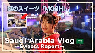 【サウジアラビアVlog#6】謎のスイーツ「MOSHI」を食レポ！