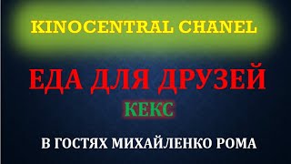 Еда для друзей. Кекс. В гостях Михайленко Рома (2021)