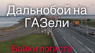 Дальнобой на газели. Байки логиста.